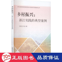 醉染图书乡村振兴:浙江实践的典型案例9787109303188