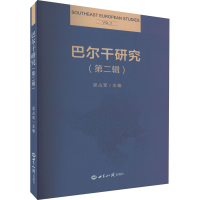 醉染图书巴尔干研究(第2辑)9787501264919