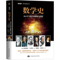 醉染图书数学史 从古至今数学的起源与发展9787520007306