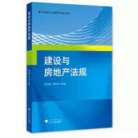 醉染图书建设与房地产法规9787308004