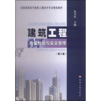 醉染图书建筑工程质量检验与安全管理(第2版)9787550906563
