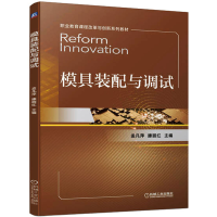 醉染图书模具装配与调试9787111714767