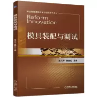 醉染图书模具装配与调试9787111714767