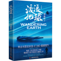 醉染图书流浪地球 彩插版9787504698094