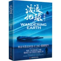 醉染图书流浪地球 彩插版9787504698094