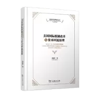 醉染图书美国国际税制改革与资本回流原理9787100211888