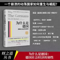 醉染图书为什么是德国 德国社会经济的韧9787213108259