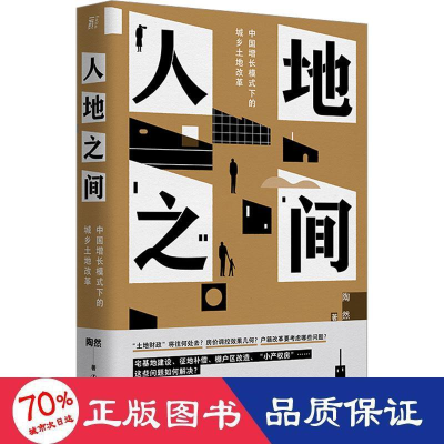 醉染图书人地之间 中国增长模式下的城乡土地改革9787205105570