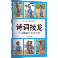醉染图书诗词接龙 四月清和雨乍晴,南山当户转分明9787551907118