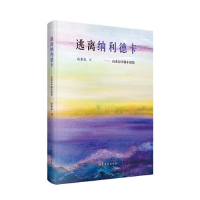 醉染图书逃离纳利德卡9787532967292