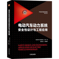 醉染图书电动汽车动力系统安全设计与工程应用9787111721833