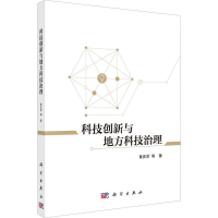 醉染图书科技创新与地方科技治理9787030726995