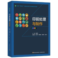 醉染图书印前处理与制作9787518440504