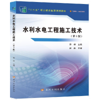 醉染图书水利水电工程施工技术(第2版)9787380