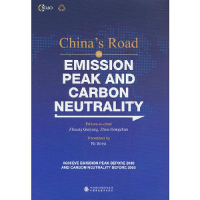 醉染图书碳达峰碳中和的中国之道9787521727