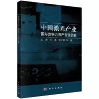 醉染图书中激光业 国际竞争力与产业链创新9787030736383