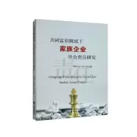 醉染图书共同富裕视域下家族企业社会责任研究97875215027
