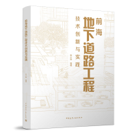 醉染图书前海地下道路工程技术创新与实践9787112277728