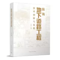 醉染图书前海地下道路工程技术创新与实践9787112277728