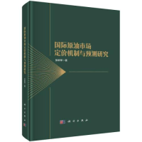 醉染图书国际原油市场定价机制与预测研究9787030740748