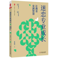 醉染图书迷恋专业成长 让教育充满智慧9787576033465