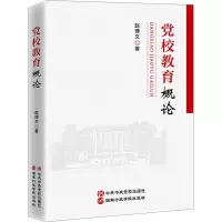 醉染图书校教育概论9787515027227