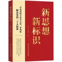 醉染图书新思想新标识9787503574405