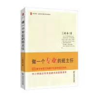 醉染图书做一个专业的班主任9787561757277