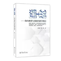 醉染图书过程→生成——指向素质与创新的教学理念9787566835598