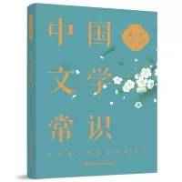 醉染图书青少年人文六书:中国文学常识9787517609445
