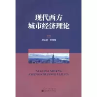 醉染图书现代西方城市经济理论9787521831627