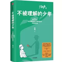 醉染图书不被理解的少年9787521750485