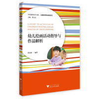 醉染图书幼儿绘画活动指导与作品解析9787308229548