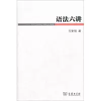醉染图书语法六讲9787100083898