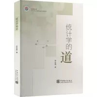 醉染图书统计学的道9787503799990