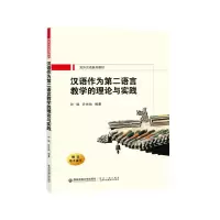 醉染图书汉语作为第二语言的教学理论与实践9787569320503