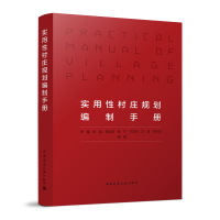 醉染图书实用村庄规划编制手册9787112279722