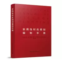 醉染图书实用村庄规划编制手册9787112279722