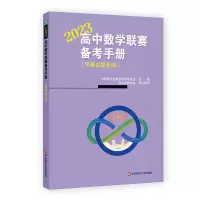 醉染图书高中数赛备考手册(预赛试题集锦) 209787576035957