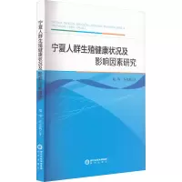 醉染图书宁夏人群生殖健康状况及影响因素研究9787552565591