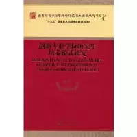 醉染图书创新专业培养模式研究9787521819786