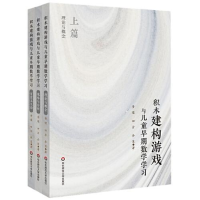 醉染图书积木建构游戏与儿童早期数学学习(全3册)9787576034370