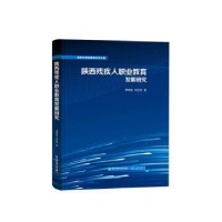 醉染图书陕西残疾人职业教育发展研究9787569327175