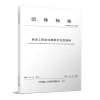醉染图书建设工程全过程技术交底指南 T/ZSX 018-20221511240317