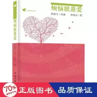 醉染图书烦恼就是爱9787519049096
