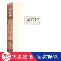 醉染图书故宫学刊 2022年 总第辑9787513414838