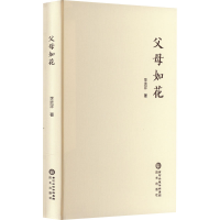 醉染图书父母如花9787552561715