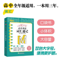 醉染图书恋练不忘 高中英语 词汇速记9787572251917