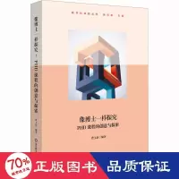 醉染图书像博士一样探究 PHD课程的创意与探索9787576032130