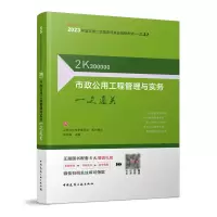 醉染图书市政公用工程管理与实务一次通关9787112283118